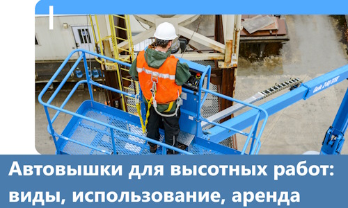 Автовышки для высотных работ в Костомукше